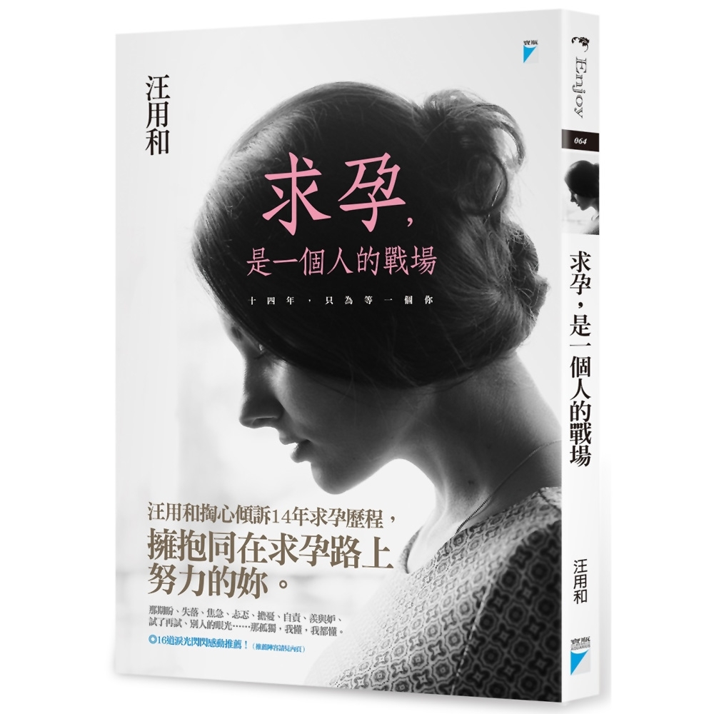 求孕，是一個人的戰場：十四年，只為等一個你 | 拾書所