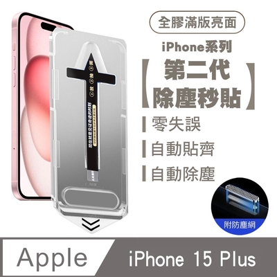 SHOWHAN iPhone 15 Plus 二代除塵 全膠滿版亮面防塵網保貼秒貼款-黑