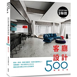 設計師不傳的私房祕技：客廳設計500【暢銷改版】