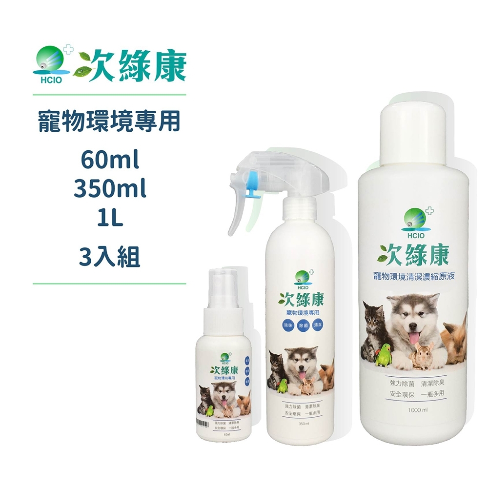 次綠康 寵物環境專用除菌液1大1中1小(HWIX1L1S1)