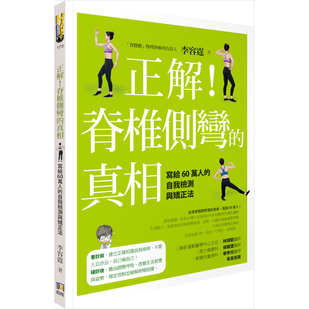 正解！脊椎側彎的真相：寫給60萬人的自我檢測與矯正法