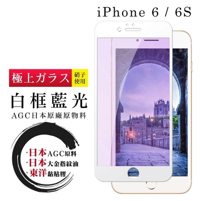 IPhone 6 6S 日本玻璃AGC白邊藍光全覆蓋玻璃鋼化膜保護貼(Iphone6保護貼6S保護貼Iphone6鋼化膜6S鋼化膜)