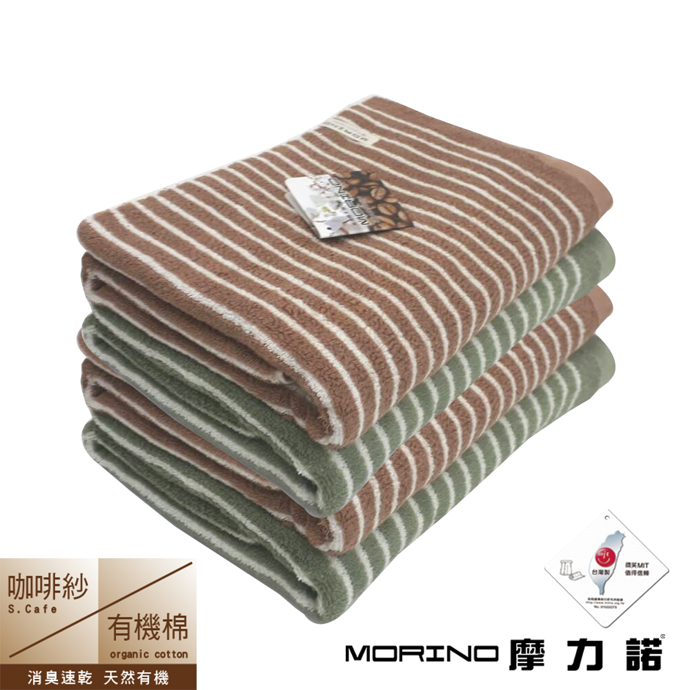 咖啡紗X有機棉橫紋浴巾(超值2入組)  MORINO摩力諾