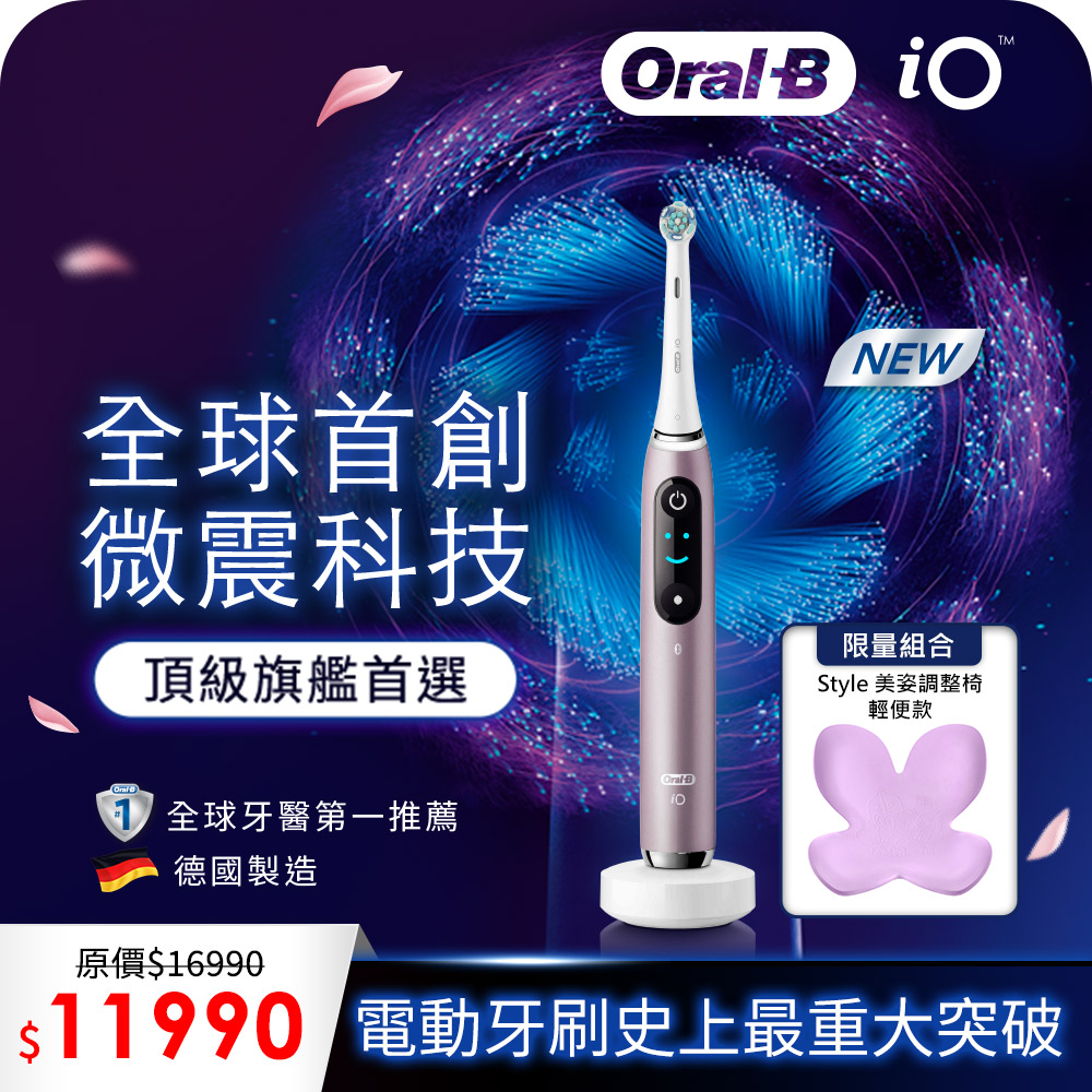 德國百靈Oral-B-iO9 微磁電動牙刷-香檳紫+Style Standard 美姿調整椅