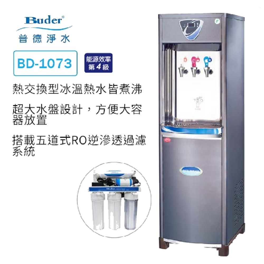 普德buder Bd 1073 三溫水塔式熱交換型飲水機 內置五道式ro逆滲透過濾 龍頭式淨水器 Yahoo奇摩購物中心