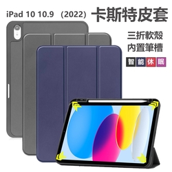 蘋果 iPad 10 10.9吋（2022版）內置筆槽 卡斯特 平板保護套