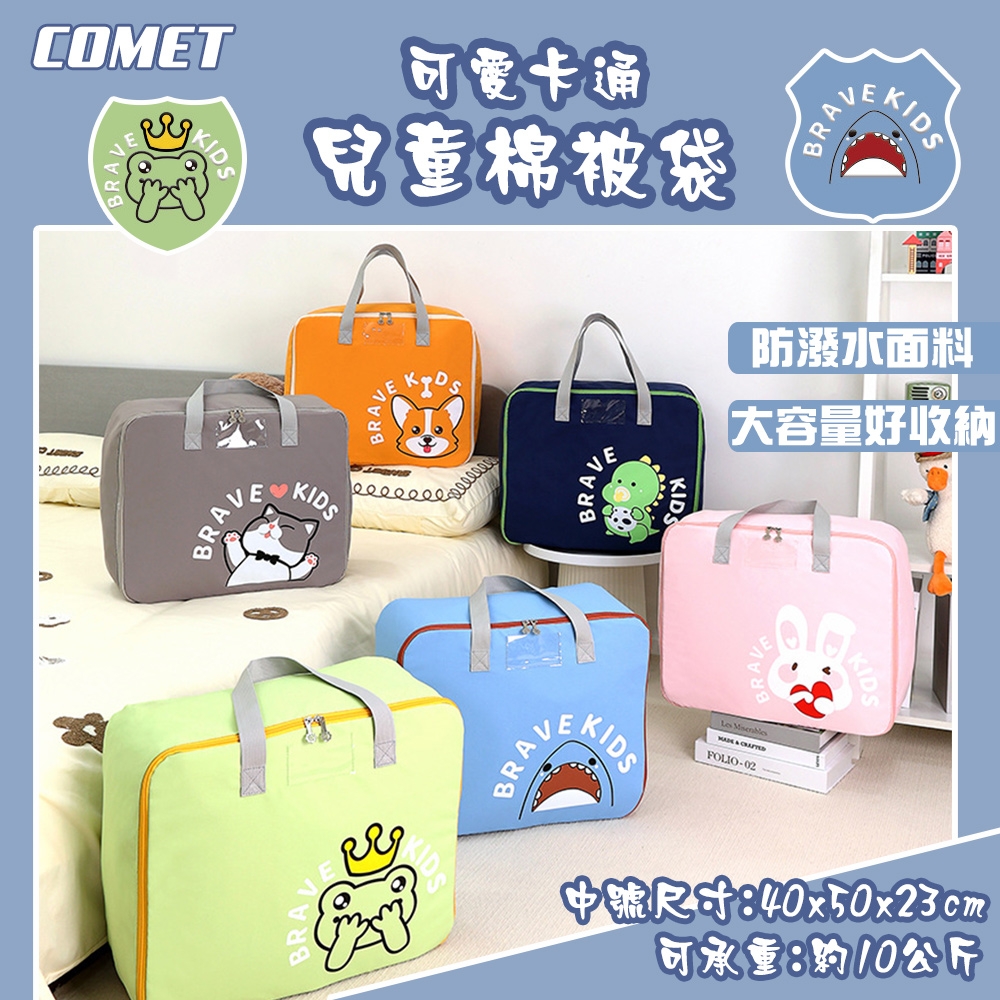 【COMET】40x50cm卡通兒童棉被衣物收納包-中(JY2205-M)