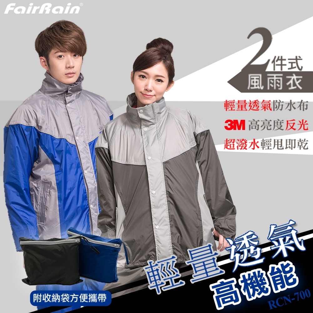 【飛銳 FairRain】輕量透氣高機能二件式雨衣