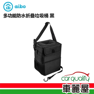【aibo】垃圾桶 多功能防水折疊垃圾桶 黑 (車麗屋)