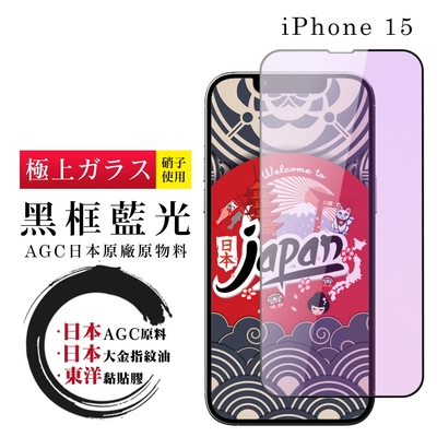 IPhone 15 保護貼日本AGC全覆蓋玻璃黑框藍光鋼化膜