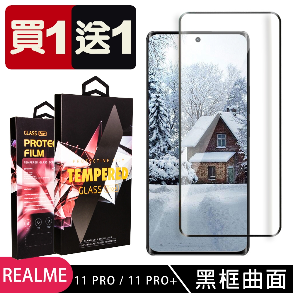 REALME 11 PRO / 11 PRO+ 保護貼 買一送一滿版曲面黑框玻璃鋼化膜(買一送一 REALME 11 PRO / 11 PRO+ 曲面黑框 保護貼)