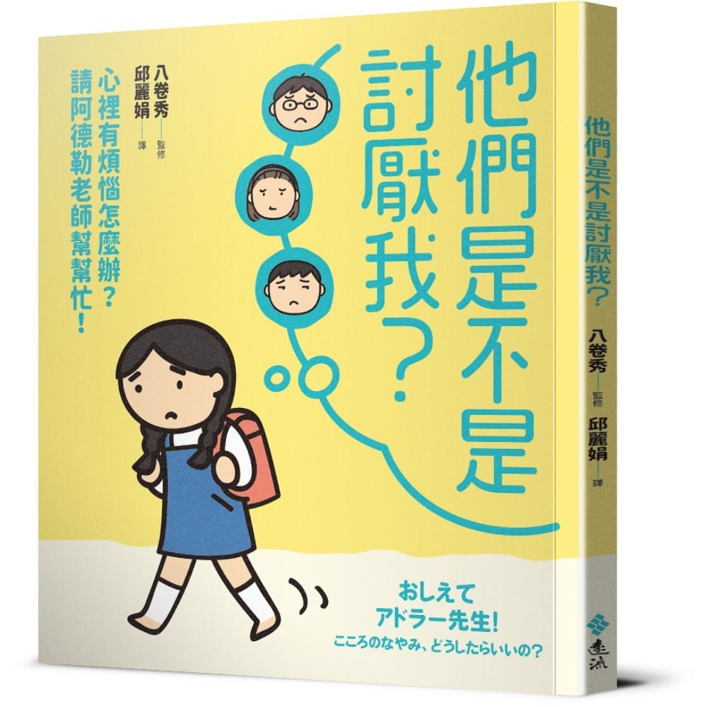 他們是不是討厭我？：心裡有煩惱怎麼辦？請阿德勒老師幫幫忙！ | 拾書所