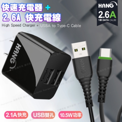 HANG C14 雙USB雙孔2.1A快速充電器 +HANG 2.6A TYPE-C 快速充電傳輸線 黑色組