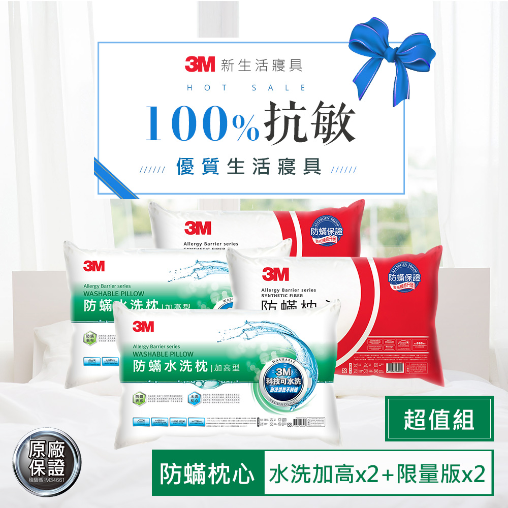 3M 新一代水洗枕-加高型2入+防蹣標準枕2入 防蟎 枕頭 透氣可機烘 支撐