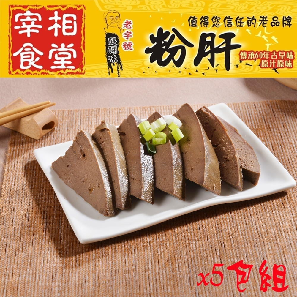 宜蘭二結 宰相食堂-古早味醬汁粉肝x5包組(解凍拆封即食)