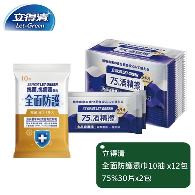 立得清-全面防護抗菌濕巾10抽x12包+75%單片裝30片x2包