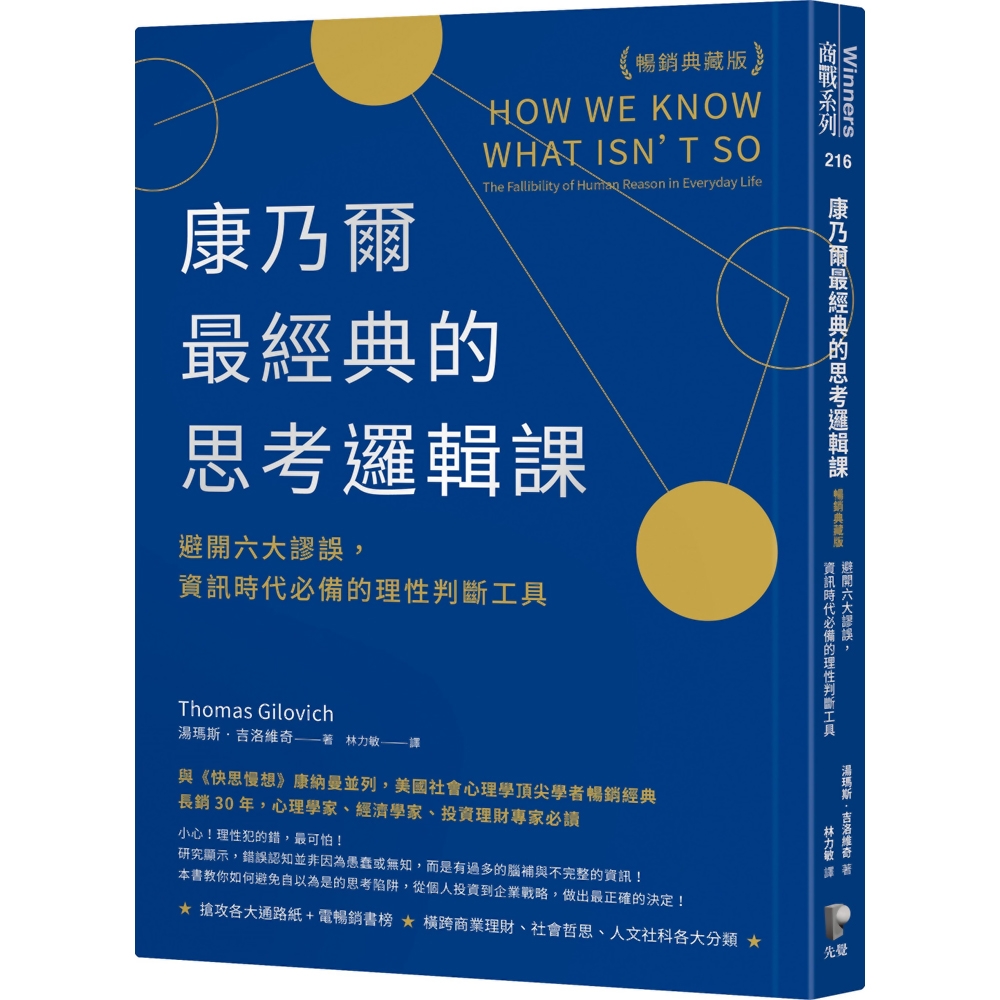 康乃爾最經典的思考邏輯課(暢銷典藏版)：避開六大謬誤，資訊時代必備的理性判斷工具 | 拾書所