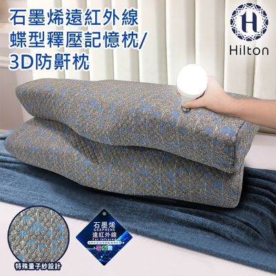 【Hilton 希爾頓】石墨烯釋壓蝶型記憶枕(3D防鼾枕/機能枕)(B0042)