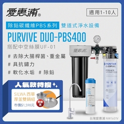 愛惠浦 EVERPURE PURVIVE Duo-PBS400生飲級兩道式廚下型淨水器(前置中空絲膜超濾)