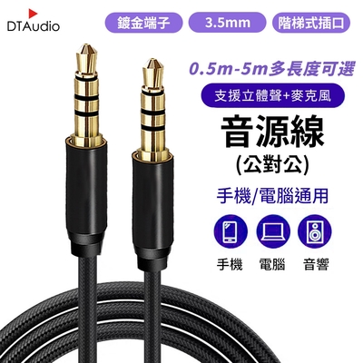 DTAudio 立體聲麥克風音源線【5m】3.5mm 4極 AUX 音頻線 喇叭線 耳機線