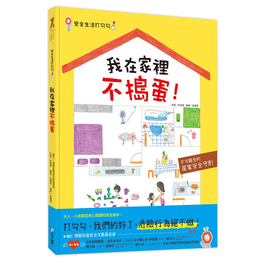 安全生活打勾勾：我在家裡不搗蛋【不可輕忽的居家安全守則！】 | 拾書所