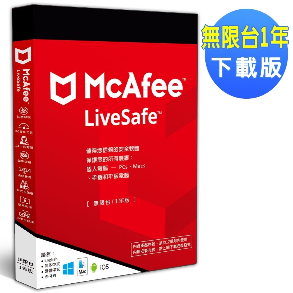 ▼McAfee LiveSafe 2024 無限台 1年 中文下載版