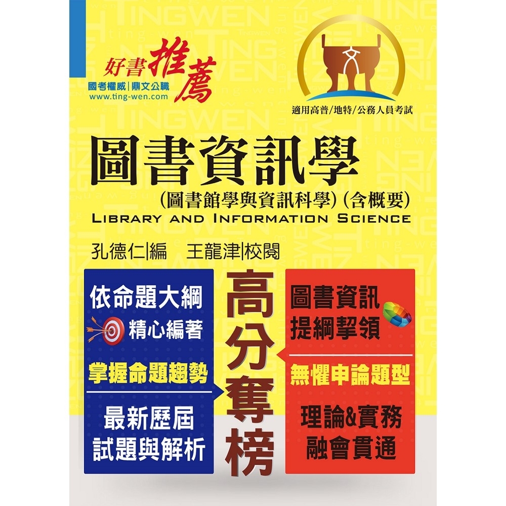 高普特考【圖書資訊學（圖書館學與資訊科學）（含概要）】（理論實務並重，試題完整解析）(6版