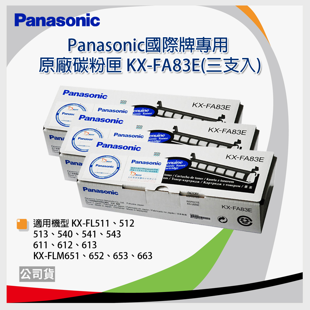 【三支入】Panasonic國際牌專用 原廠碳粉匣 KX-FA83E