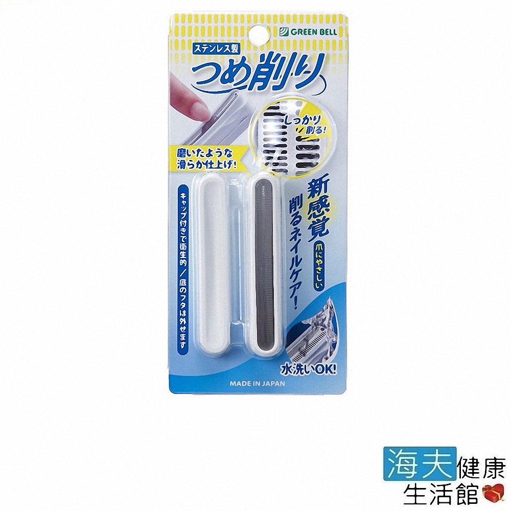 海夫健康生活館 日本GB綠鐘 專利附套 隨身型 不鏽鋼 指甲銼刀 雙包裝(NC-302)