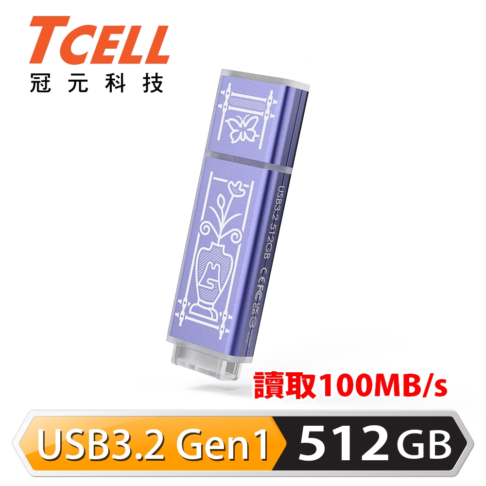 【TCELL 冠元】x 老屋顏 獨家聯名款-USB3.2 Gen1 512GB 台灣經典鐵窗花隨身碟(日常平安紫)