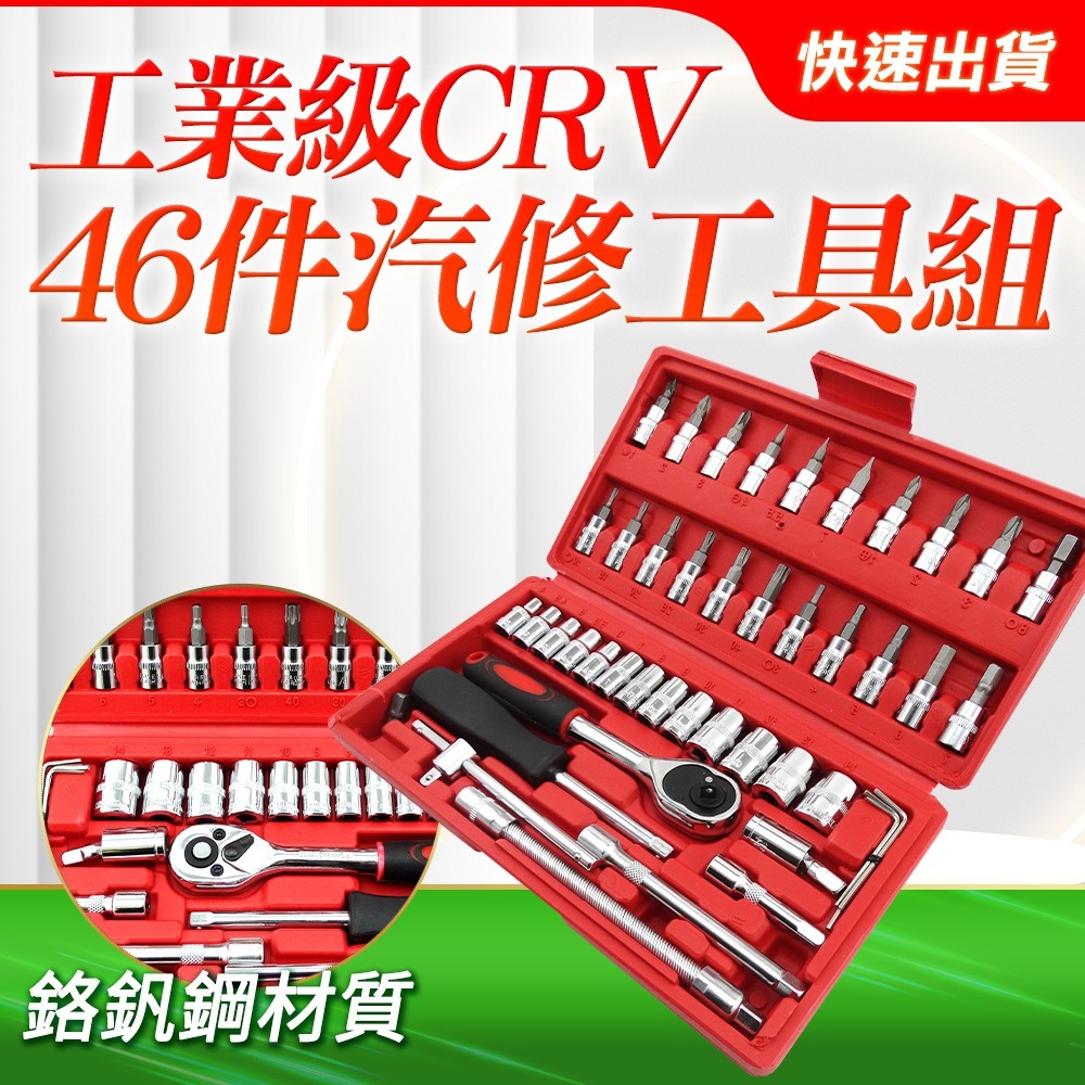46件套筒組 螺絲刀套筒組 電子零件材料 工具套筒組 套筒組46件 棘輪螺絲刀組B-CRV46