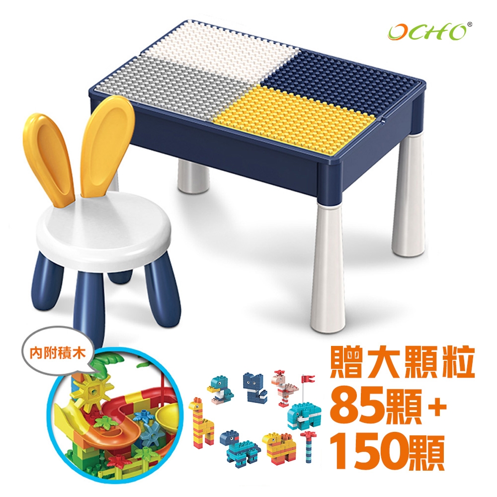 【OCHO】多功能兒童大顆粒積木學習桌椅組/積木桌/玩具禮物(加贈85PCS積木+150PCS積木)