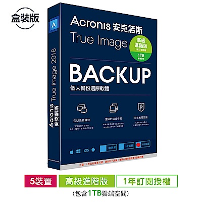 安克諾斯Acronis True Image 2018 高級進階版1年授權1TB-5台裝置