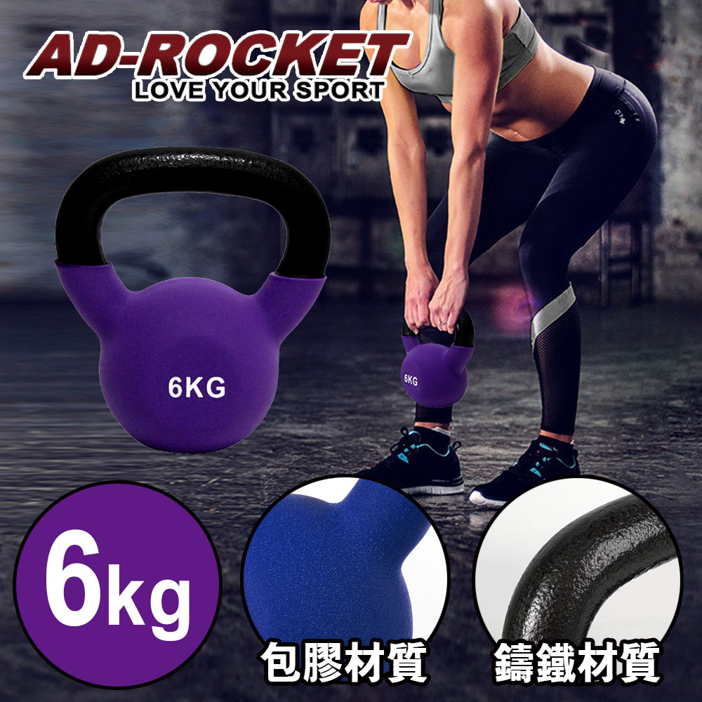 AD-ROCKET 頂級鑄鐵壺鈴 KettleBell 軟壺鈴 軟式壺鈴 6公斤 紫色