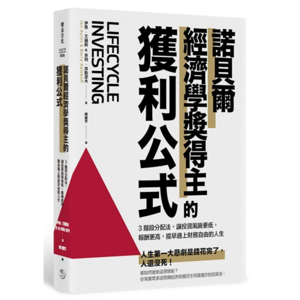 諾貝爾經濟學獎得主的獲利公式