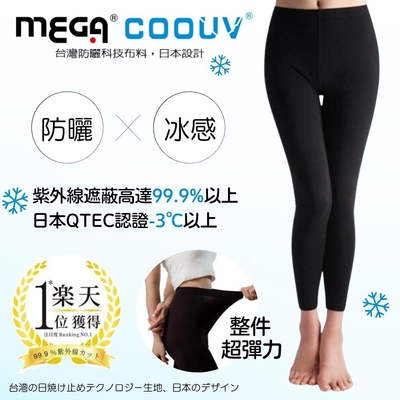 【MEGA COOUV】防曬冰感 內搭褲 女款 質感黑 UV-F802 瑜珈褲 滑褲
