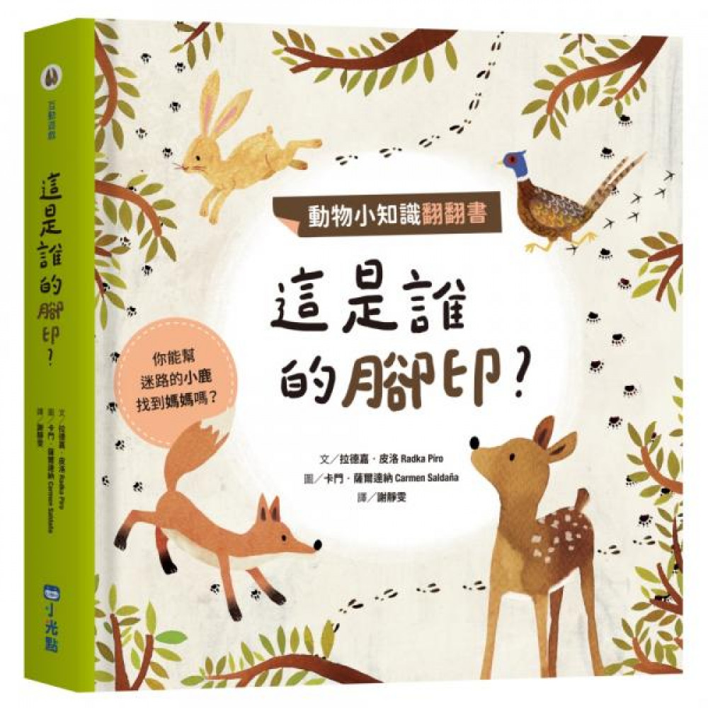 動物小知識翻翻書：這是誰的腳印？ | 拾書所