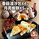 築地一番鮮-泰式月亮蝦餅5片+香菇奶黃流沙包4包免運組 product thumbnail 1