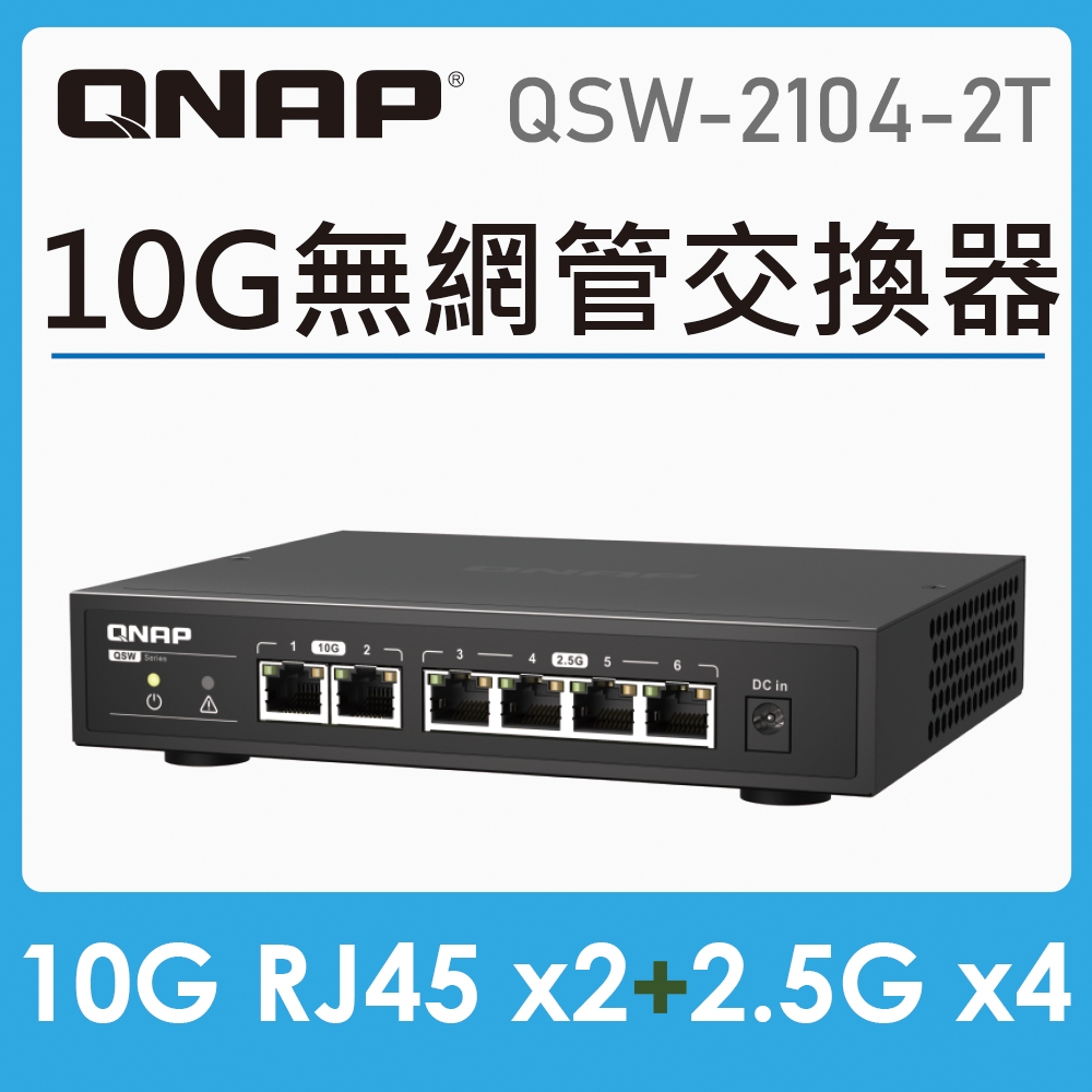 QNAP威聯通 QSW-2104-2T 6埠 Multi- Gig 五速無網管型交換器