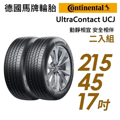 【Continental 馬牌】UltraContact UCJ靜享舒適輪胎_二入組_UCJ-215/45/17(車麗屋)