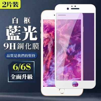 IPhone 6 6S 9H滿版玻璃鋼化膜白框藍光手機保護貼(2入-Iphone6保護貼6S保護貼Iphone6鋼化膜6S鋼化膜)