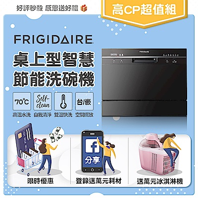 美國富及第Frigidaire 桌上型智慧洗碗機 6人份 FDW-6001TB (升級款)贈冰淇淋機