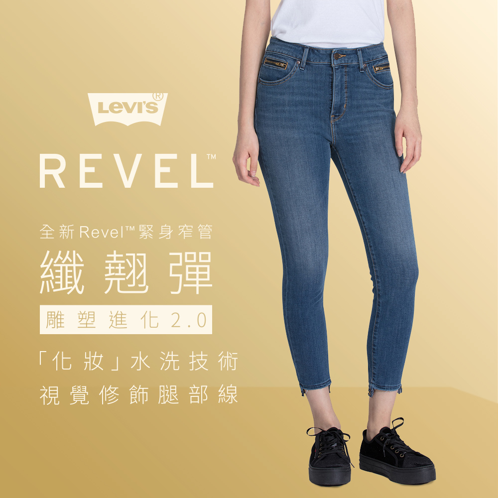 Levis 女款 Revel 高腰緊身提臀牛仔褲 超彈力塑形布料 拉鍊口袋 褲管前短後長