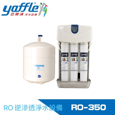 yaffle亞爾浦 家用櫥下型ro逆滲透純水機(ro-350)