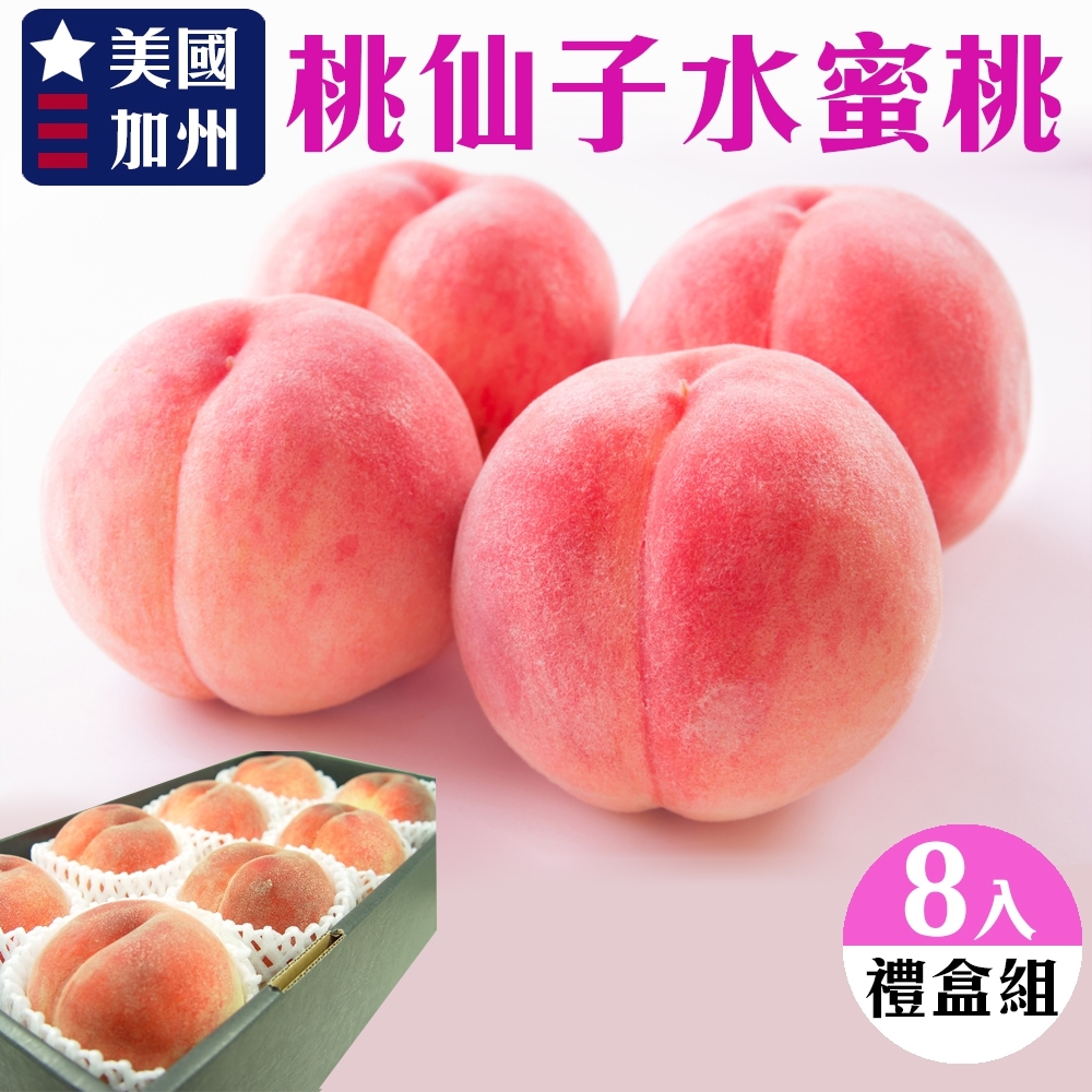 【天天果園】美國加州桃仙子水蜜桃8顆禮盒(共約1.6kg)