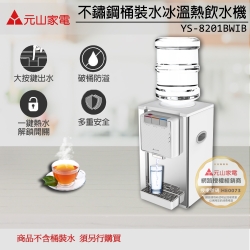 【元山】不鏽鋼桶裝冰溫熱飲水機(不含桶裝水) YS-8201BWIB