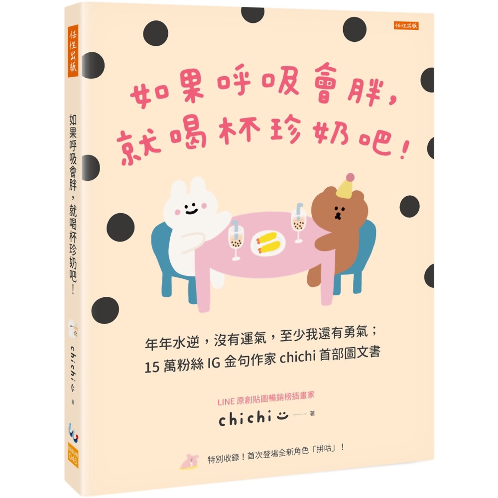 如果呼吸會胖，就喝杯珍奶吧！：年年水逆，沒有運氣，至少我還有勇氣；15萬粉絲IG金句作家chichi首部圖文書 | 拾書所