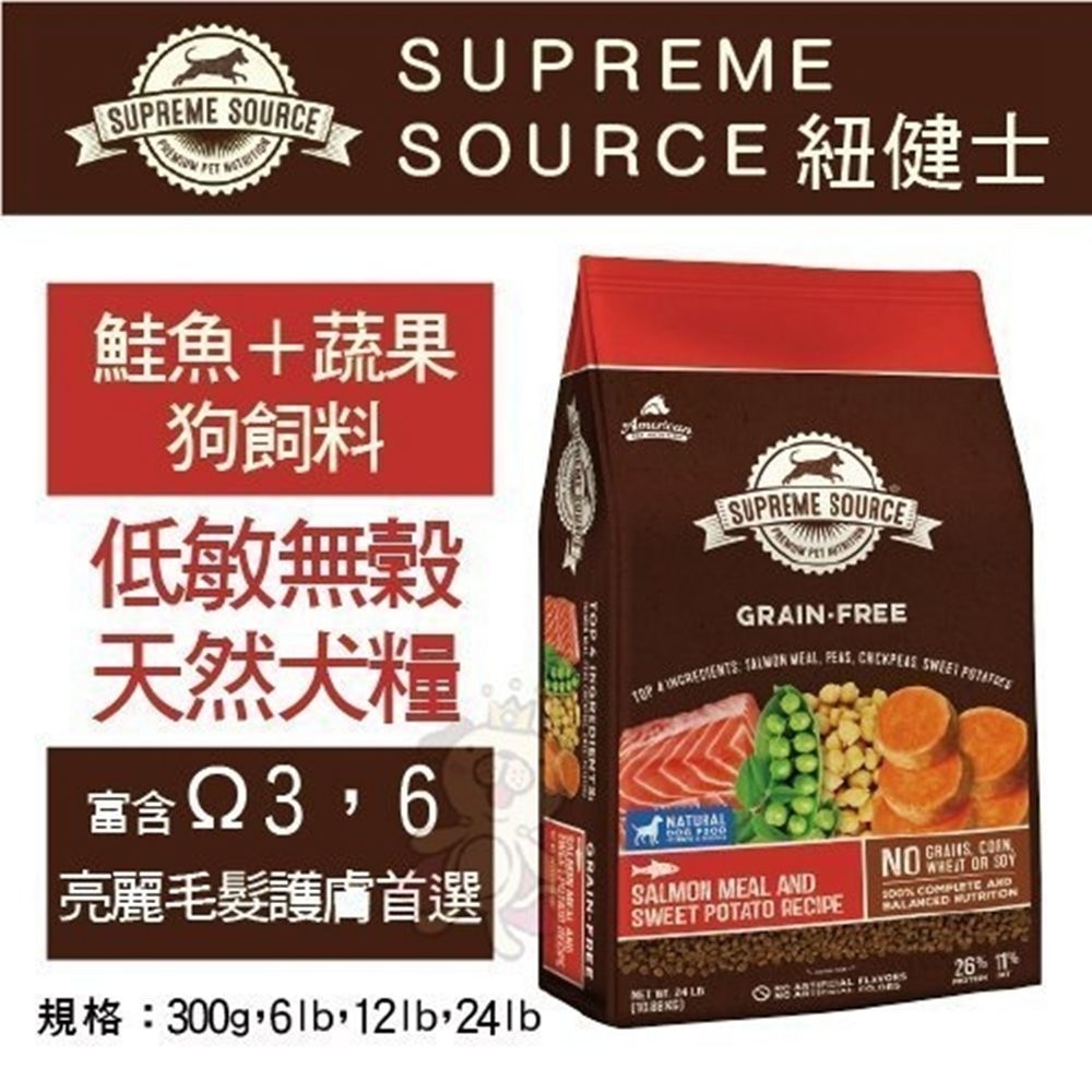 SUPREME SOURCE紐健士-無穀天然犬糧-鮭魚+蔬果5lb/2.26kg-2入組