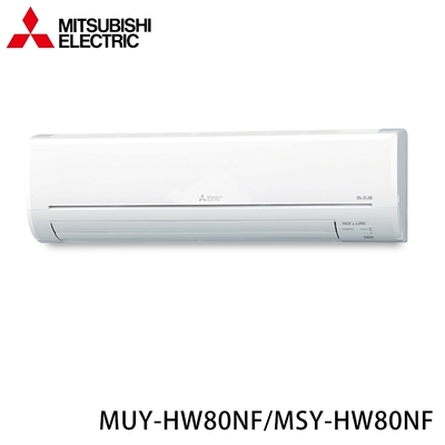 【MITSUBISHI三菱】10-14坪 R32 一級能效變頻分離式冷專冷氣 MUY-HW80NF/MSY-HW80NF ★現買現折