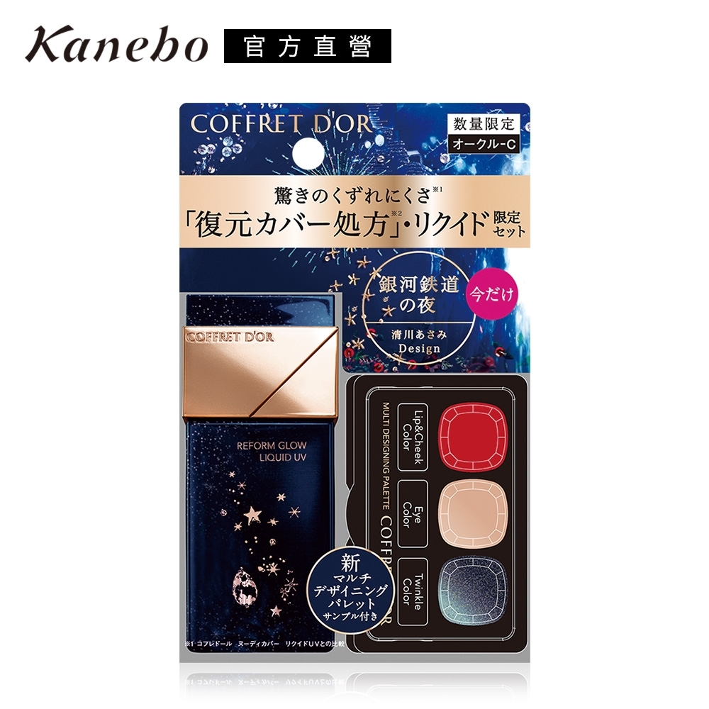 ★(即期品)Kanebo 佳麗寶 COFFRET D'OR光色立體粉底液UV霓幻星絢限定組●效期至2022.07